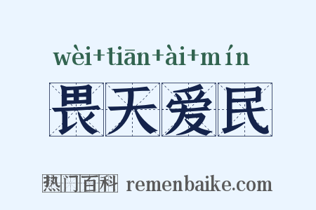 畏天爱民是什么意思的图片